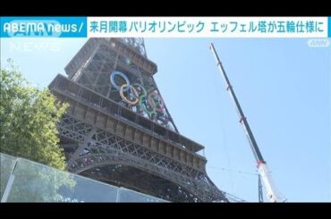 来月開幕　パリオリンピック　エッフェル塔が五輪仕様に(2024年6月8日)