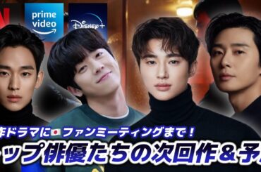 【新作】人気俳優６人の次回作🇰🇷＆今後の予定まとめ🖊️【今年放送多数】