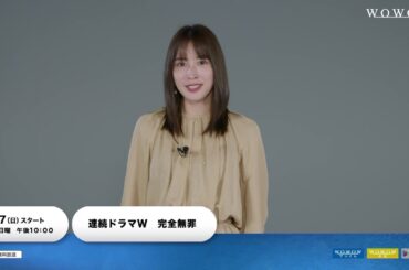 「連続ドラマW　完全無罪」広瀬アリス、コメント入りPR動画【WOWOW】