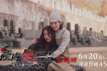 【第10話（最終回）は6月20日（木）深夜0時45分】中村ゆりか＆生駒里奈W主演＆初共演！『社内処刑人～彼女は敵を消していく～』予告