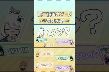 【原神】厨二病エピソード_古賀葵編【テイワット放送局/堀江瞬/古賀葵/村瀬歩/内田真礼】#shorts