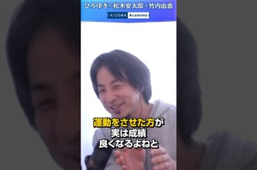 【ひろゆき】頭を良くしたいなら運動させるべき！？ #子育て #ひろゆき #shorts