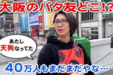 【バタ友を探せ！in大阪】大ピンチ！？ホームなはずの大阪でバタ友探し難航しました。。。