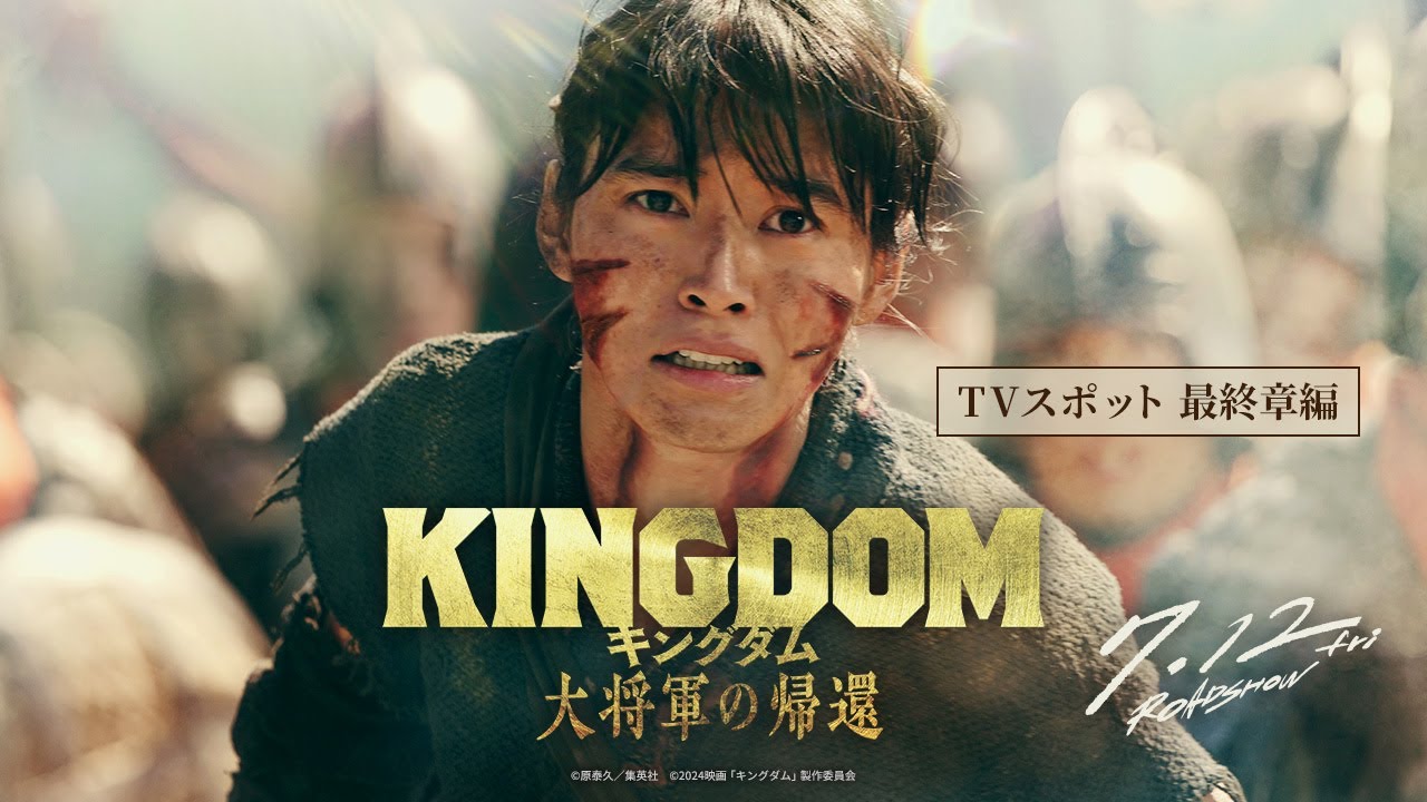 映画『キングダム 大将軍の帰還』TVCM〈最終章編〉【7月12日(金)公開】