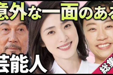 【有益2ch】聞き流し総集編！意外すぎる一面をもつ芸能人教えてｗ【ガルちゃん】