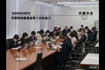 【京都市会】予算特別委員会第１分科会R060606②