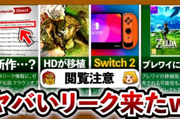 【ニンダイか？】ゼルダのリーク情報がきたらしい！！（閲覧注意）