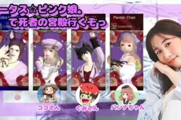 【モグコレ】ロー娘。サブっ子で死者の宮殿100階いくぞ！FF14(XIV)