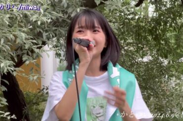 かとゆい 加藤結 「ヒカリへ/miwa」@横浜マリンタワー前20240609