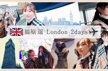 ロンドン2日目🇬🇧福原遥が旅行を満喫しまくりで、絶品レストランも最高でした！🍽