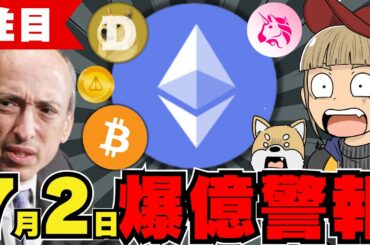 【🔥イーサリアムETF進展】価格急騰に向けて準備せよ／ビットコインいついくら上昇するか／ミームコイン上昇中／ドージコインにクジラがあつまる！柴犬も上昇／今急上昇コインはDEX系のあのコイン