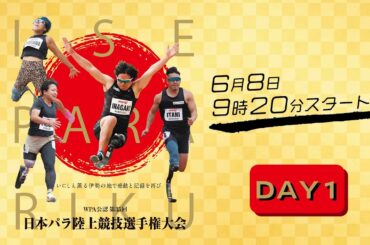 WPA公認　第35回日本パラ陸上競技選手権大会　1日目