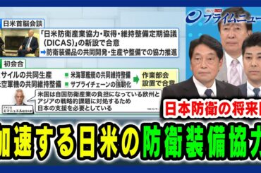 【今月初会合】加速する日米の防衛装備協力 小野寺五典×手嶋龍一×小木洋人 2024/6/14放送＜前編＞