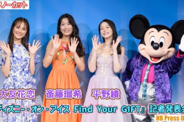 大友花恋×斎藤瑠希×平野綾が望む才能（ギフト）とは？『ディズニー・オン・アイス Find Your GIFT』記者発表会【トークノーカット】