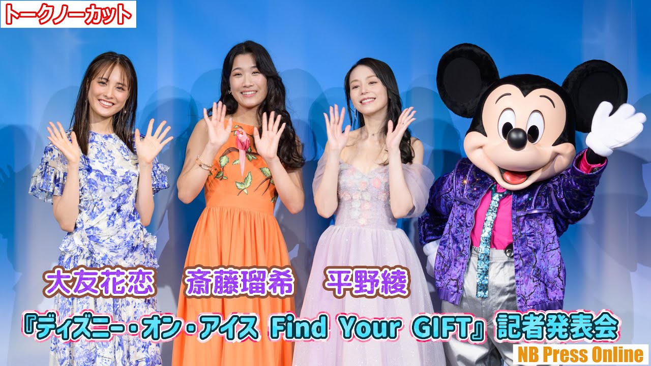 大友花恋×斎藤瑠希×平野綾が望む才能(ギフト)とは?『ディズニー・オン・アイス Find Your GIFT』記者発表会【トークノーカット】 大友花恋×斎藤瑠希×平野綾が望む才能(ギフト)とは?『ディズニー・オン・アイス Find Your GIFT』記者発表会【トークノーカット】
