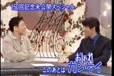 1997年（平成9年） 日テレ系 5秒番宣　おしゃれカンケイ「150回記念未公開スペシャル 」（1997年8月3日放送回）_賀来千香子、つぶやきシロー、岸谷五朗ほか