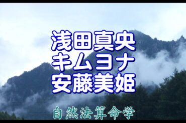 浅田真央、キムヨナ、安藤美姫さんの命式