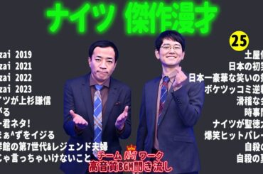 【広告無し】ナイツ 傑作漫才+コント #25【睡眠用・作業用・勉強用・ドライブ用】（概要欄タイムスタンプ有り）