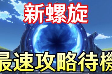 【原神】新螺旋最速で遊びたいから５時まで起きときますか【Genshin Impact】