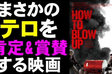 映画『HOW TO BROW UP』Z世代活動家たちがパイプラインを破壊する【映画レビュー 考察 興行収入 興収 filmarks パイプライン爆破法】