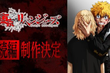 TVアニメ『東京リベンジャーズ』続編制作決定PV！