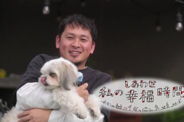 【私の幸福時間】2024/06/15（土）放送 No.554 栃木県／愛犬と過ごす