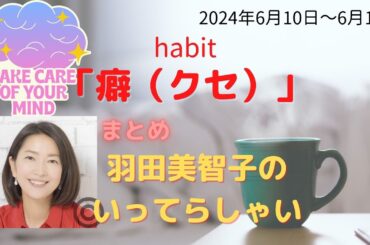 最新「癖（クセ）」【羽田美智子】いってらっしゃい