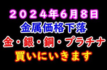 金属価格下落 金・銀・銅・プラチナ ２０２４年６月８日