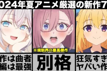 ガチで面白い2024年夏アニメ超厳選の新作7作品が強烈な印象を残す曲者揃いでヤバすぎる【2024年アニメ】【おすすめアニメ】【2.5次元の誘惑】【しかのこ】【ロシデレ】【推しの子】