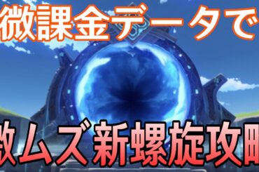 【原神】超高難易度！？微課金データで新螺旋攻略するぞ！！！【Genshin Impact】