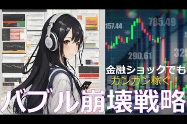 Lv55【バブル崩壊戦略】金融ショック、そのタイミングはバーゲンセールで稼ぎ時！稼ぐイメージとその方法！