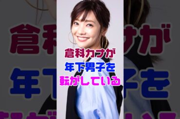 倉科カナが年下男子をメロメロにしてしまっている