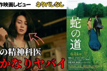 【蛇の道】黒沢清監督最新作🍿🎬📽柴咲コウのハマり役がヤバイ😱ラストまで目が離せないサスペンス💦