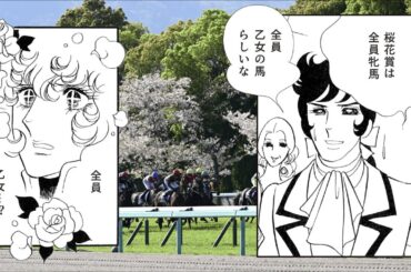 「ベルサイユのけいばな」#桜花賞 編｜JRA FUN