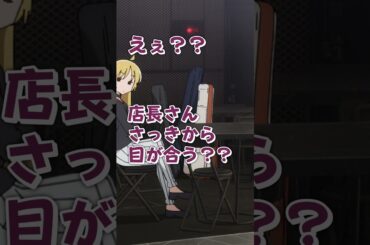 「ちゃんと見てるからな」ぼっち・ざ・ぷれいばっく！#05 ｜「劇場総集編ぼっち・ざ・ろっく！ Re:」絶賛上映中！  #ぼっちざろっく #shorts