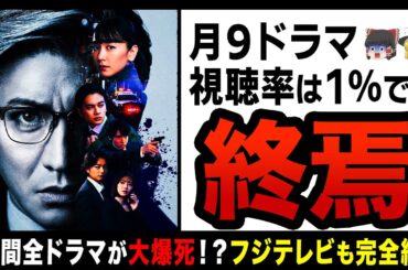 【ゆっくり解説】フジテレビの月９ドラマが大爆死祭りでヤバすぎる！？1年間ずっと最低視聴率を更新し続けてしまう…