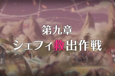 【プリコネR】次回 予告第3部第九章 シェフィ救出作戦