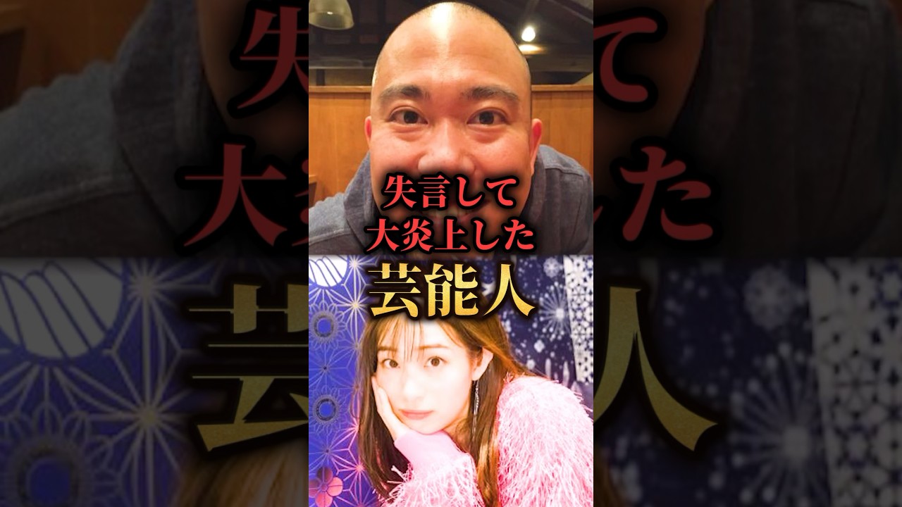 失言して大炎上した芸能人。#芸能人#放送事故 #まとめ