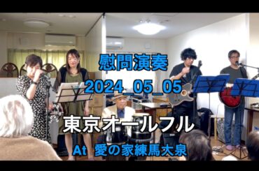 【ボランティア演奏】2024年05月05日｜東京オールフル|
