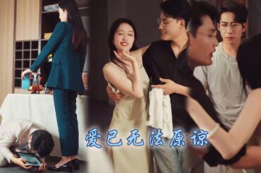 【完整版结局】丈夫竟把心臟源讓給白月光的孩子導致兒子慘死，她心灰意冷徹底黑化，公布兩人親密照片讓丈夫失去他引以為傲的工作，領著小奶狗登堂入室以眼還眼，渣男下跪求復合可愛早已無法原諒！#熱播短劇#复仇