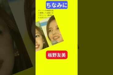 【今日の話題】#明日の話題 #豆知識 #板野友美#news #雑学 #トリビア