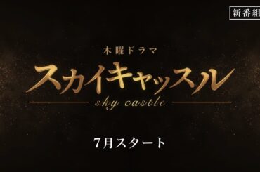 【初公開】『スカイキャッスル』ティザー15秒ＰＲ／7月スタート・毎週木曜よる９時～