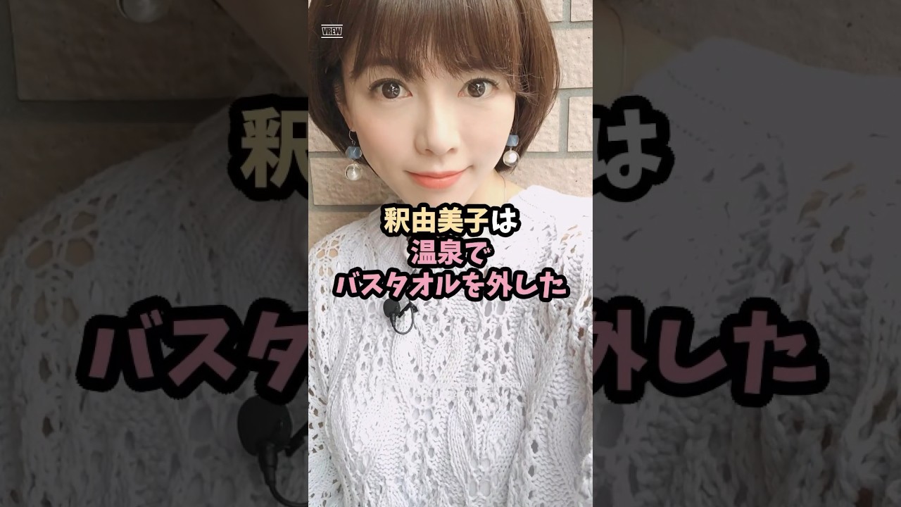 釈由美子は外した #shorts #雑学 #エピソード #美女
