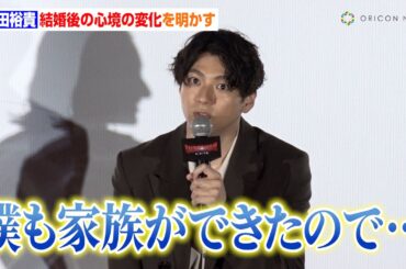 山田裕貴、西野七瀬と結婚後心境に変化「僕も家族ができたので」　父性を感じた瞬間も明かす　映画『Ultraman: Rising』配信開始記念特別上映会