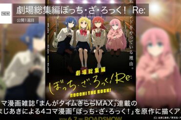 『劇場総集編ぼっち・ざ・ろっく！ Re:』が初登場1位！ 先週末の映画ランキング2024.06.07-06.09