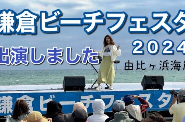 鎌倉ビーチフェスタ2024に出演させてもらいました