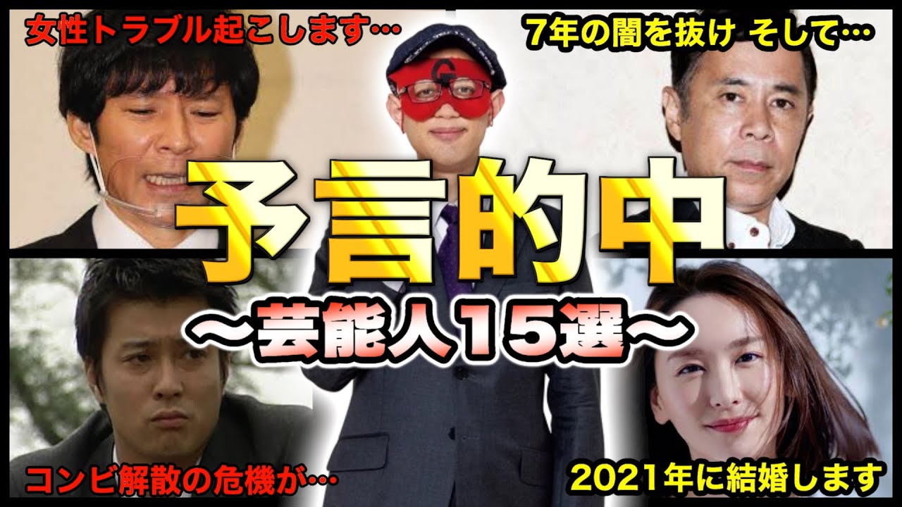 【ゲッターズ飯田】占い・予言が的中した芸能人15選