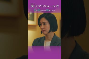 主演･ #水川あさみ × #玉山鉄二 × #櫻井翔『#笑うマトリョーシカ』第2弾ティザー！