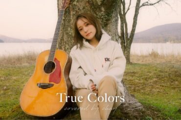 【弾き語り】True Colors / Cyndi Lauper【cover by chay】