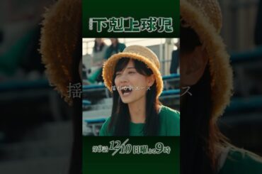 『#下剋上球児』負けられない準決勝…必ず全員で甲子園へ!! 第9話 12/10(日)よる9時 #鈴木亮平 #黒木華 #井川遥 #生瀬勝久 #松平健 #小泉孝太郎 #小日向文世